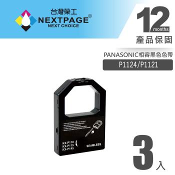 1組3入 台灣榮工 P1124/P1121 黑色相容色帶 適用 PANASONIC 印表機