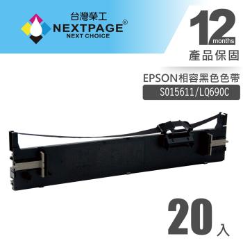 1組20入 台灣榮工 S015611/LQ690C 黑色相容色帶 適用 EPSON 印表機