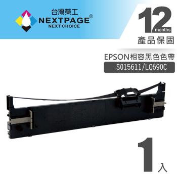 台灣榮工 S015611/LQ690C 黑色相容色帶 適用 EPSON 印表機
