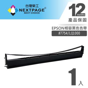 台灣榮工 #7754(S015511)/ LQ1000 黑色相容色帶 適用 EPSON 印表機