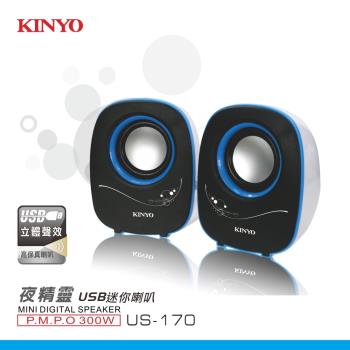 KINYO夜精靈USB迷你喇叭US-170