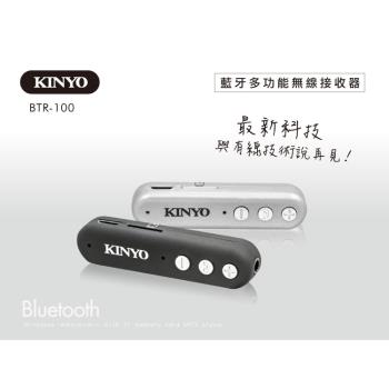 KINYO藍牙4.2多功能無線接收器BTR-100