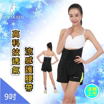【Top queen】高科技透氣涼感9吋特級護腰帶 單件組