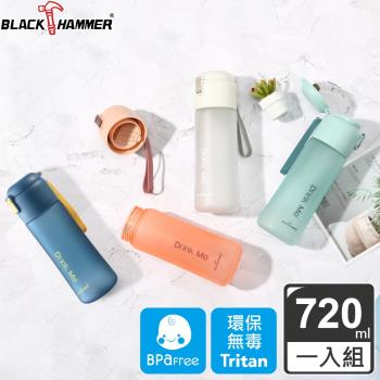【BLACK HAMMER】Drink Me 茶隔運動瓶720ML(四色可選)