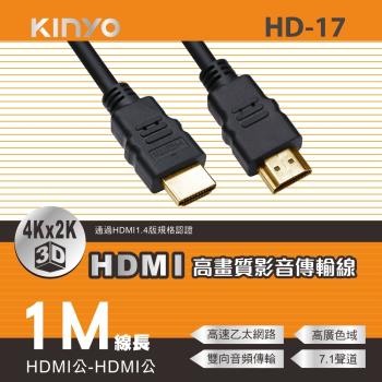 KINYO HDMI高畫質影音傳輸線 HD-17