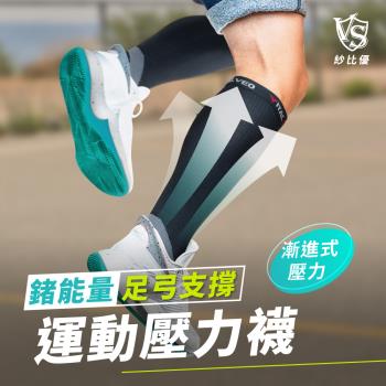 【Vital Salveo 紗比優】足弓支撐運動壓力襪( 三雙入)(含遠紅外線/透氣舒適)
