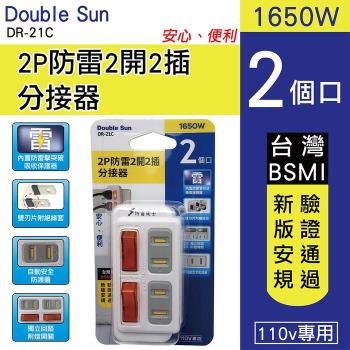 Double Sun 2P防雷2開2插分接器(DR-21C)
