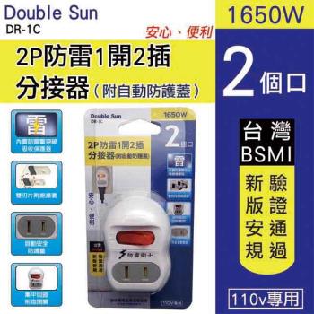 Double Sun 2P防雷1開2插分接器+安全蓋(DR-1C)