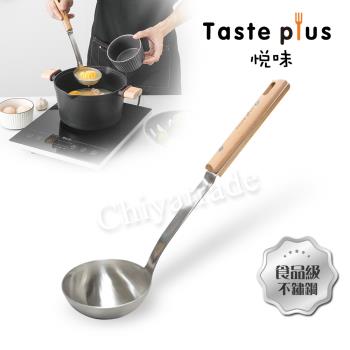 Taste Plus 悅味 廚藝大師 不鏽鋼湯杓 料理湯勺 流線型 加厚款(德國櫸木柄)