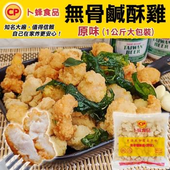卜蜂 台灣鮮嫩無骨鹽酥雞(1包/每包約1kg±10%)