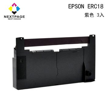 1組3入 台灣榮工 ERC18 二聯式發票/ 收據 收銀機相容色帶組-紫色 適用 EPSON 印表機