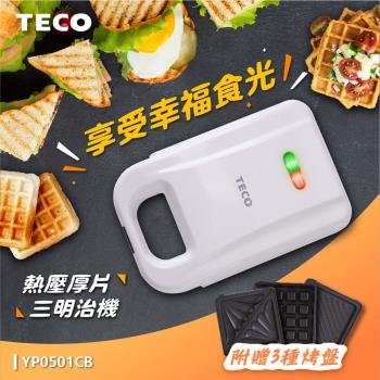 TECO東元 厚片熱壓三明治機(附鬆餅/三明治/帕尼尼烤盤) YP0501CB