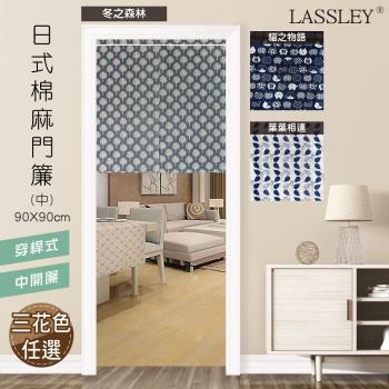 LASSLEY-日式棉麻門簾（中）90X90cm