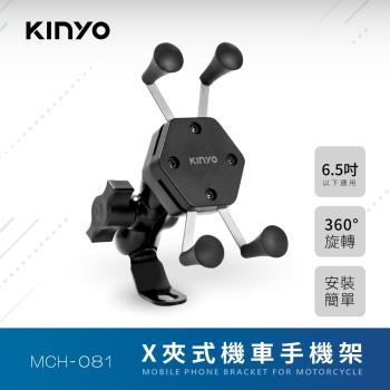 KINYO X夾式機車手機架MCH-081