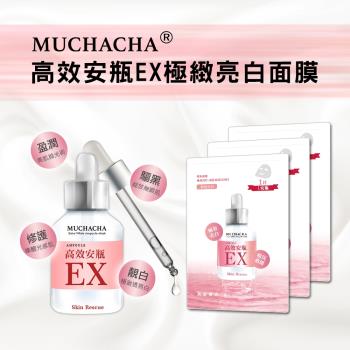 Muchacha 高效安瓶EX極緻亮白面膜30片組