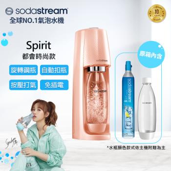 Sodastream 時尚風自動扣瓶氣泡水機Spirit(珊瑚橘)