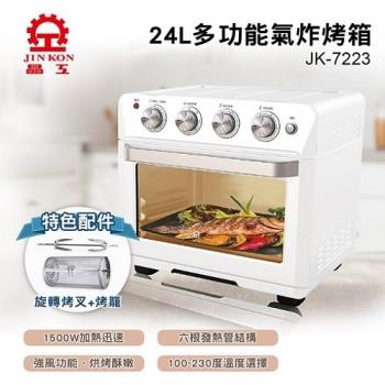 晶工牌 24L多功能氣炸烤箱JK-7223(氣炸/烤箱/乾果機)