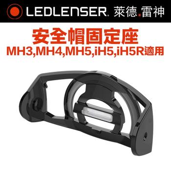 德國LED LENSER MH3/4/5安全帽固定座