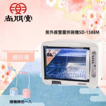尚朋堂 紫外線雙層烘碗機SD-1588M(買就送)