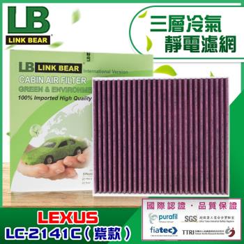 LINK BEAR 汽車空調 專業級 三層冷氣靜電濾網適用LEXUS車系 LC-2141C (紫款)