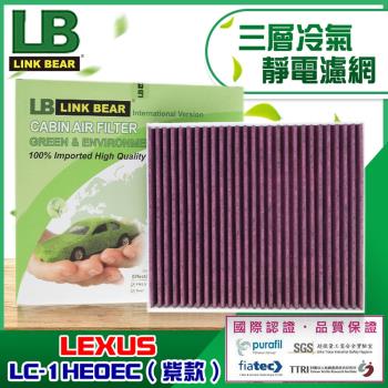 LINK BEAR 汽車空調 專業級 三層冷氣靜電濾網適用LEXUS車系 LC-1HE0EC(紫款)
