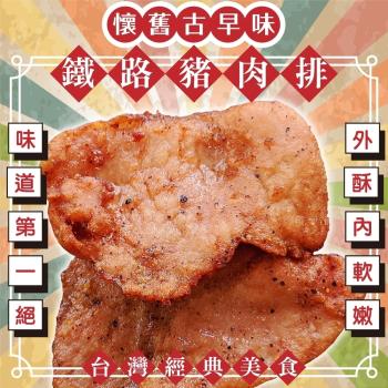 海肉管家-懷舊古早味鐵路豬肉排3包(每包4片/約240g±10%)