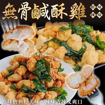 海肉管家-台灣鮮嫩無骨鹽酥雞(1包/每包約250g±10%)