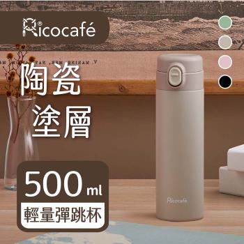 【RICO瑞可】陶瓷塗層輕量彈跳500ml保溫瓶(TPC-500)