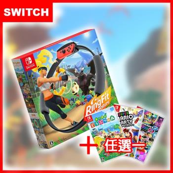 任天堂 Switch 健身環大冒險同捆組(支援中文)+精選遊戲遊戲任選一