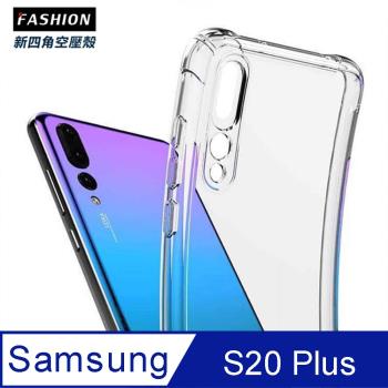 Samsung Galaxy S20 Plus TPU 新四角透明防撞手機殼