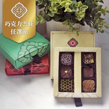 【巧克力雲莊】手工巧克力6入雲莊經典禮盒