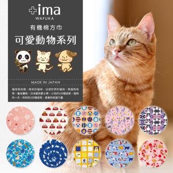 日本+ima有機棉方巾〈可愛動物系列〉二入組