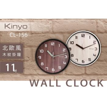 KINYO北歐風木紋掛鐘CL-156