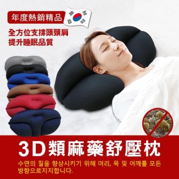DaoDi3D舒壓麻藥枕4入組多色可選(韓國狂銷附贈枕套)