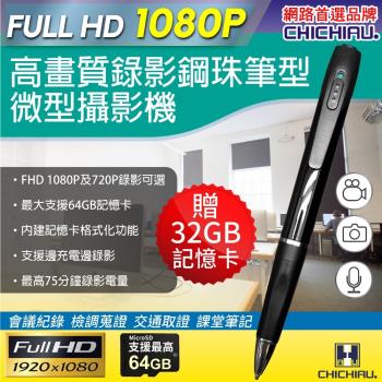 CHICHIAU-Full HD 1080P 插卡式鋼珠筆型影音針孔攝影機/密錄器/影音記錄器 P75