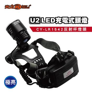光之圓 U2 LED 充電式頭燈 1入(CY-LR1542)
