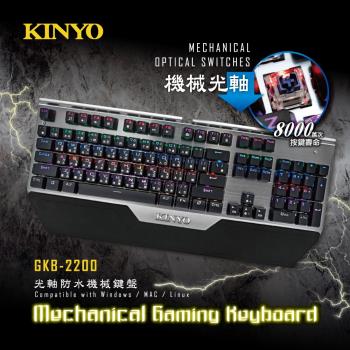 KINYO光軸防水機械鍵盤 GKB-2200