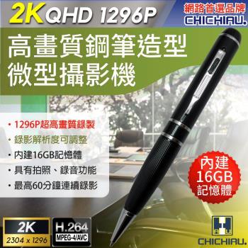 CHICHIAU-2K 1296P 高清解析度可調筆型微型針孔攝影機/密錄器/影音記錄器/蒐證(16G)