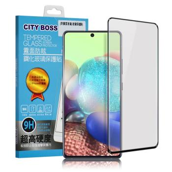 CITYBOSS for 三星 Samsung Galaxy A71 5G 霧面防眩鋼化玻璃保護貼-黑