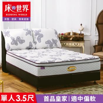 【床的世界】美國首品皇家乳膠三線獨立筒床墊 S1 - 標準單人