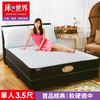 【床的世界】美國首品經典系列高碳鋼二線獨立筒床墊 S3 - 標準單人