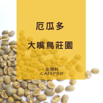 厄瓜多 大嘴鳥莊園 (水洗) (咖啡生豆)