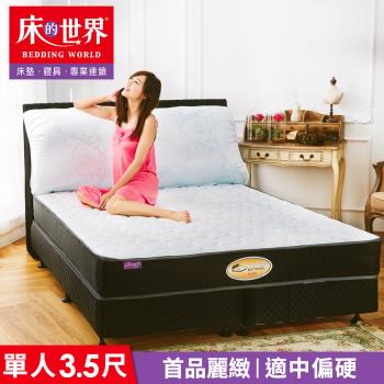 【床的世界】美國首品麗緻護背式彈簧床墊 S5 - 標準單人