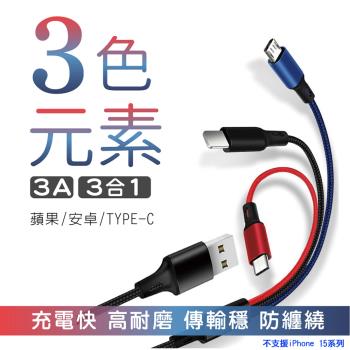 三色元素 3.0A 三合一編織充電線(Micro USB/TYPE-C/Lightning)