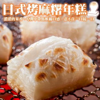 海肉管家-日式大塊烤麻糬1包(每包10片/約250g±10%)