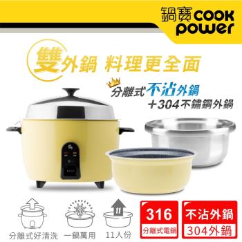CookPower鍋寶 萬用316分離式電鍋-11人份-檸檬黃(超值雙鍋組)