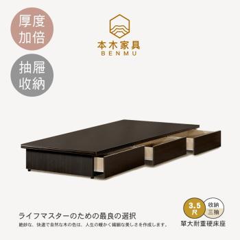 【本木】安東 木心板收納三抽床底-單大3.5尺