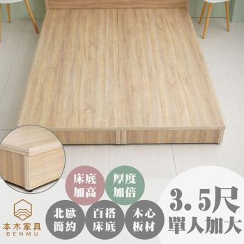 【本木】順天 六分加厚木心板床底/床架-單大 3.5尺