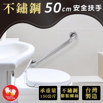 雙手萬能  不鏽鋼浴室安全扶手50CM(附不鏽鋼膨脹螺絲)