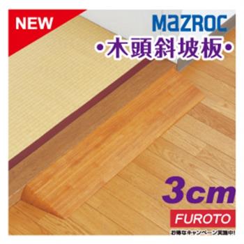 日本MAZROC 木頭斜坡板 3cm｜門檻斜坡板 掃地機器人 消除門檻高低差 安全減緩腳部碰撞 輪椅行動斜坡板